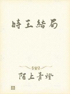 时王结局