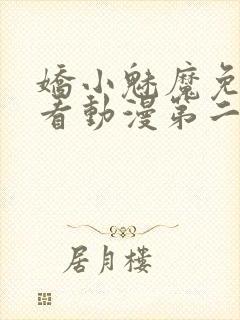 娇小魅魔免费观看动漫第二集