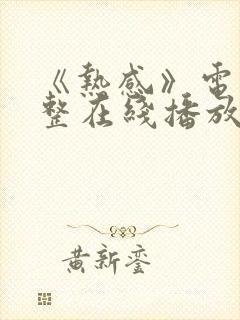 《热感》电影完整在线播放