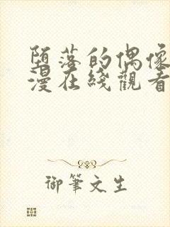 堕落的偶像6动漫在线观看