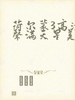 荷尔蒙3高清原声满天星美剧观看