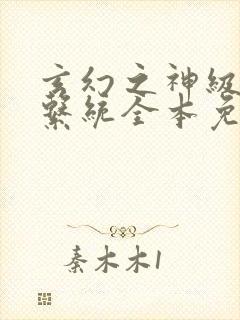 玄幻之神级帝皇系统全本免费阅读封面