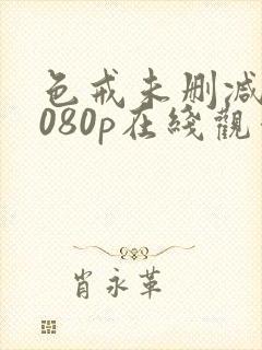 色戒未删减版1080p在线观看