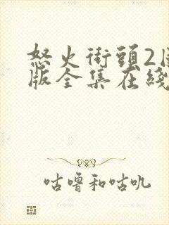 怒火街头2国语版全集在线观看