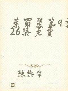 叶罗丽第9季共26集免费