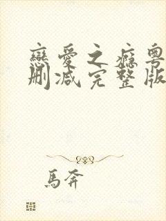 恋爱之瘾粤语未删减完整版在线观看