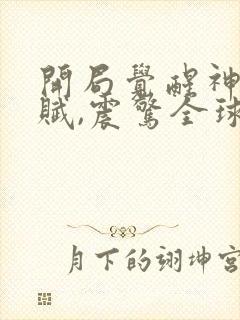 开局觉醒神级天赋,震惊全球全集阅读