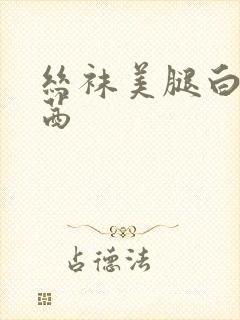 丝袜美腿白冰柳茜