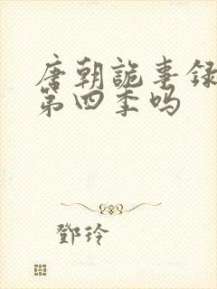 唐朝诡事录会有第四季吗