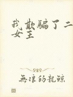 我欺骗了二次元女主