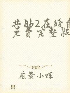 共助2在线观看免费完整版国语版