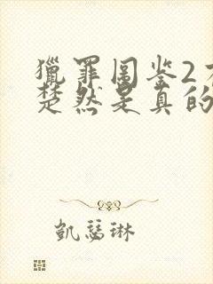 猎罪图鉴2有王楚然是真的吗