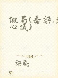 做局(乔梁,叶心仪)封面