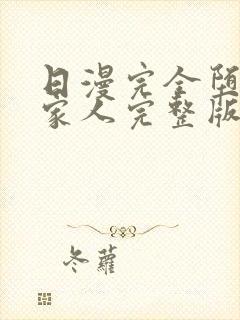 日漫完全堕落的家人完整版免费观看