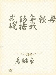 我的年轻母亲在线播放