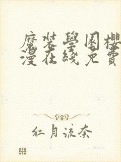 魔装学园樱花动漫在线免费观看封面