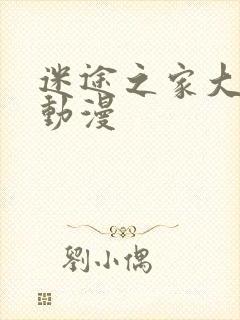 迷途之家大姐姐动漫