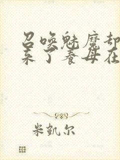 召唤魅魔却召唤来了养母在线观看