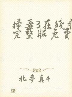 扫毒3在线观看完整版免费观看