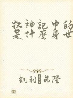 牧神记中的秦牧是什么身世封面