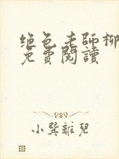 绝色老师柳依依免费阅读