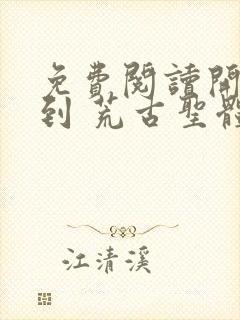 免费阅读开局签到 荒古圣体君逍遥