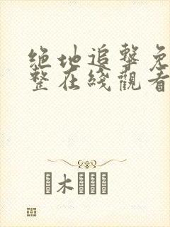 绝地追击免费完整在线观看国语高清