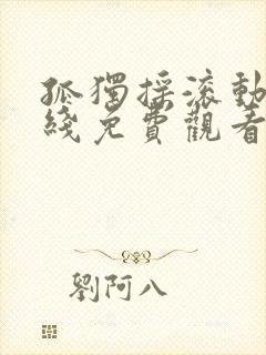 孤独摇滚动漫在线免费观看