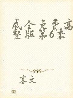 成全免费高清完整版第6季