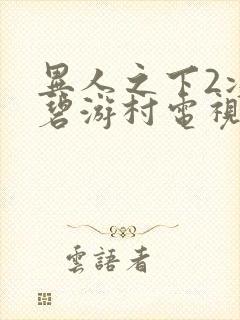 异人之下2决战碧游村电视剧封面