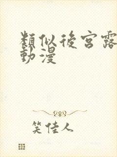 类似后宫露营的动漫封面