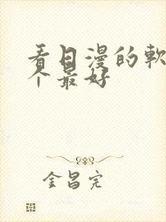 看日漫的软件哪个最好