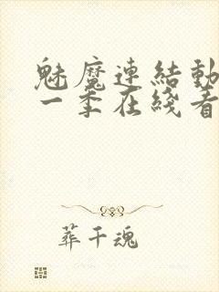 魅魔连结动漫第一季在线看免费全集