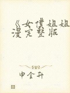 《女仆姐姐》动漫完整版