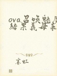 ova召唤魅魔结果义母来了在线观看封面