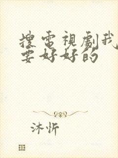 搜电视剧我们都要好好的