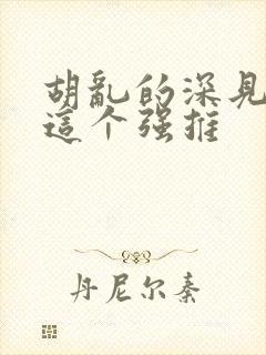 胡乱的深见君 这个强推封面