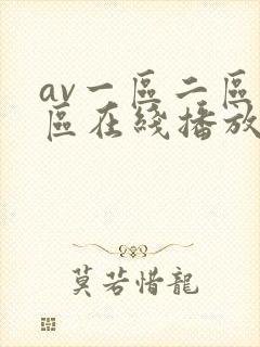 av一区二区三区在线播放
