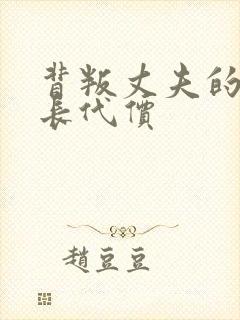 背叛丈夫的女社长代价