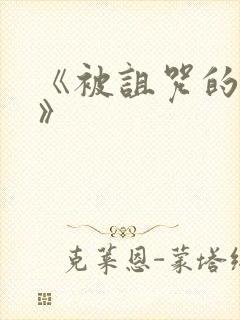 《被诅咒的王子》