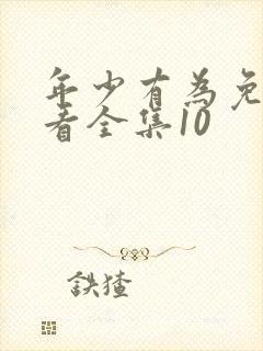 年少有为免费观看全集10