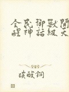 全民御兽开局觉醒神话级天赋封面