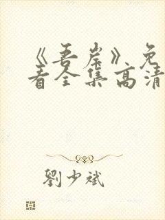 《吾岸》免费观看全集高清完整版下