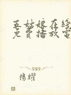 五姑娘在线观看免费播放电视剧大全