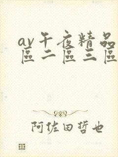 av午夜精品一区二区三区