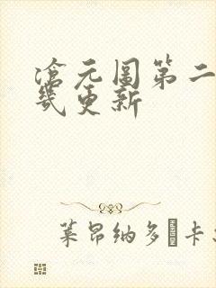 沧元图第二季周几更新