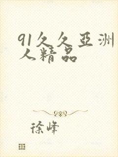 91久久亚洲成人精品