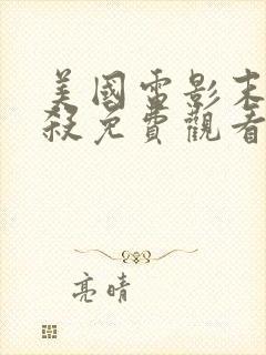 美国电影末路狂杀免费观看