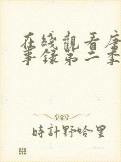 在线观看唐朝诡事录第二季