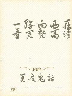 一路向西在线观看完整高清bd